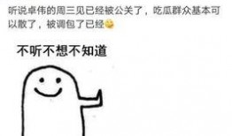 卓伟周日爆料视频最新,娱乐圈惊天大事件曝光